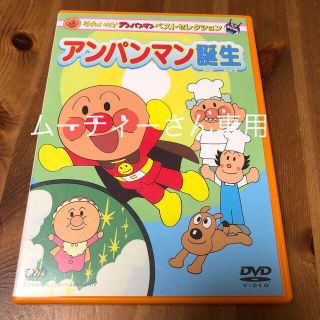 アンパンマン(アンパンマン)のそれいけ!アンパンマン ベストセレクション アンパンマン誕生(キッズ/ファミリー)