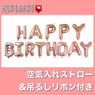 ハッピーバースデー 誕生日 ゴールド シルバー ピンク 風船(ガーランド)