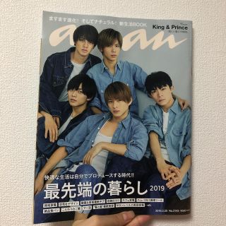 anan (アンアン) 2019年 3/20号  キンプリ表紙(生活/健康)