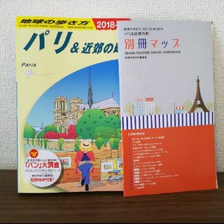 ダイヤモンドシャ(ダイヤモンド社)の世界の歩き方 パリ&近郊の町 2018～2019(地図/旅行ガイド)