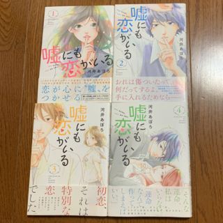 嘘にも恋がいる 1-4巻 河井あぽろ(少女漫画)