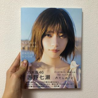 西野七瀬1stフォトブック『わたしのこと』(アート/エンタメ)