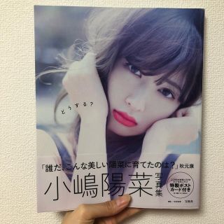 小嶋陽菜写真集「どうする？」(アート/エンタメ)