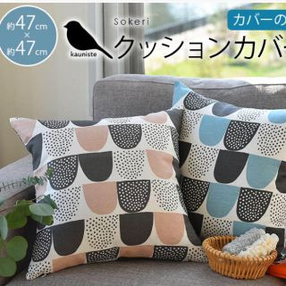 マリメッコ(marimekko)のカウニステ☆クッションカバー☆ソケリ(クッションカバー)