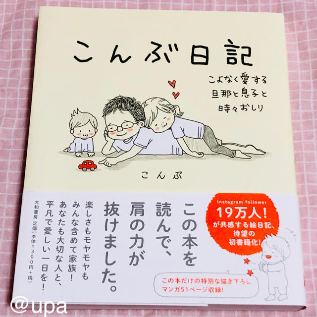 こんぶ日記 こよなく愛する旦那と息子と時々おしり エンタメ/ホビーの本(住まい/暮らし/子育て)の商品写真