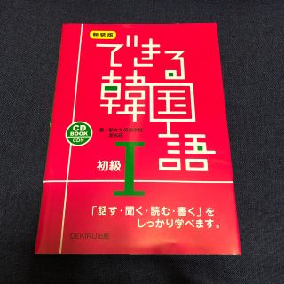 できる韓国語 初級Ⅰ(語学/参考書)