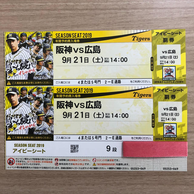 阪神 vs 広島 9月21日(土) 甲子園 アイビーシート ペアチケット www