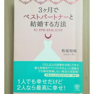 3ヶ月でベストパートナーと結婚する方法(ノンフィクション/教養)