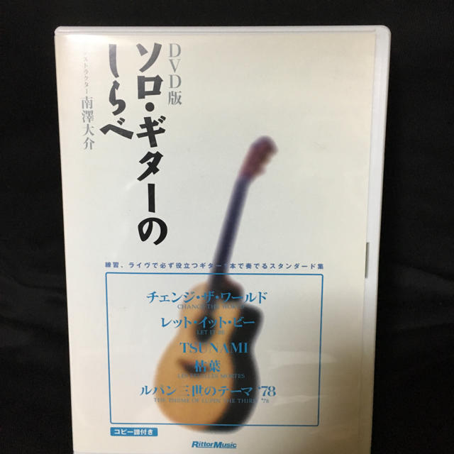 DVD ソロ ギター のしらべ 練習 講座 バンド 音楽 楽器 ミュージック エンタメ/ホビーの本(楽譜)の商品写真
