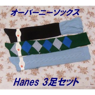 ヘインズ(Hanes)の新品*Hanes*オーバーニーソックス 3足組♪ *22-24cm 3種(ソックス)