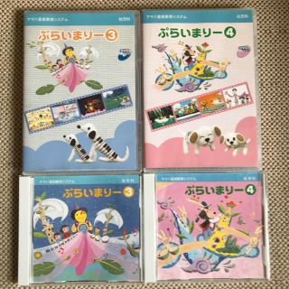 ヤマハ(ヤマハ)の【ヤマハぷらいまりー】 3、4のCD、 DVD セット(キッズ/ファミリー)