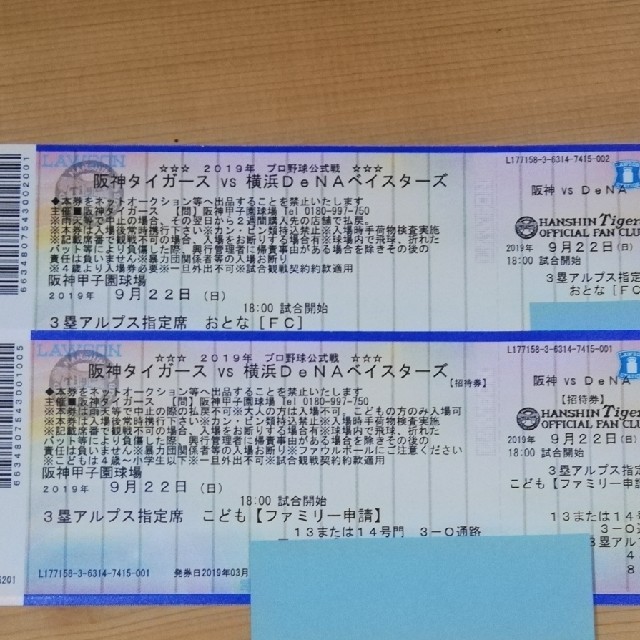 9月22日　阪神タイガース　チケット