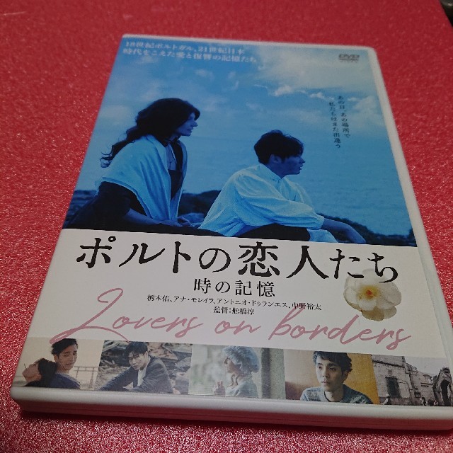 『ポルトの恋人たち』DVD エンタメ/ホビーのDVD/ブルーレイ(日本映画)の商品写真