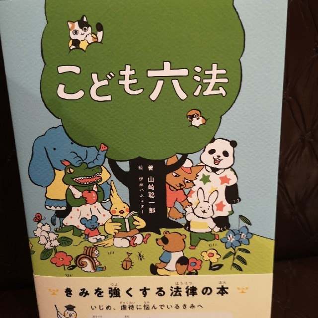 こども六法 エンタメ/ホビーの本(絵本/児童書)の商品写真