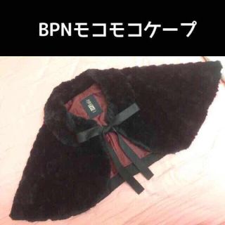 ビーピーエヌ(BPN)のちるか様☆BPN☆モコモコケープ(ボレロ)