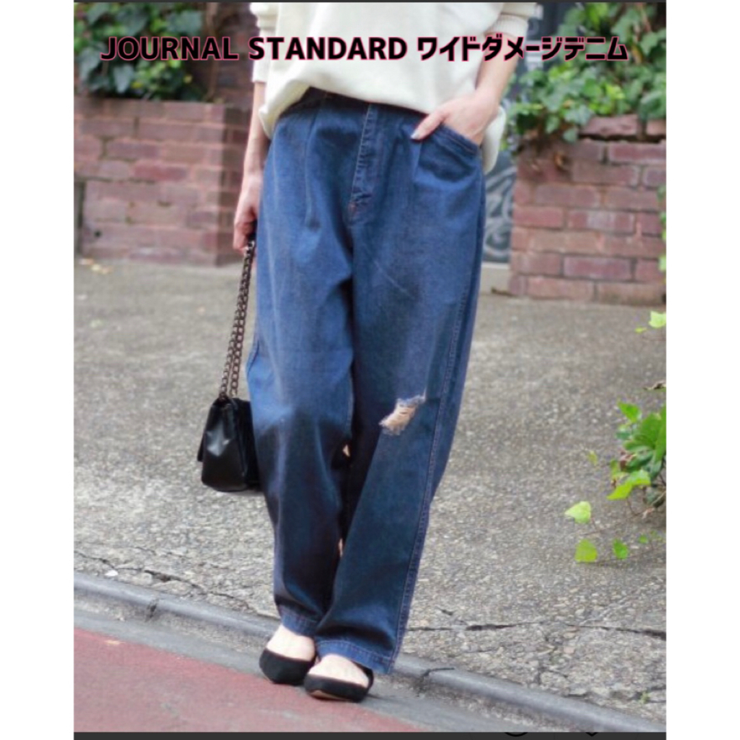 JOURNAL STANDARD(ジャーナルスタンダード)の最終値下げ【新品】JOURNAL STANDARDスラックスワイドダメージデニム レディースのパンツ(デニム/ジーンズ)の商品写真