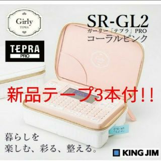 キングジム(キングジム)の【新品】【おまけテープ3本付】 SR-GL2ヒン コーラルピンク キングジム(オフィス用品一般)