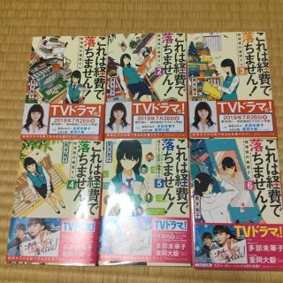 シュウエイシャ(集英社)のこれは経費で落ちません! 1〜6 〜 経理部の森若さん 〜(ノンフィクション/教養)