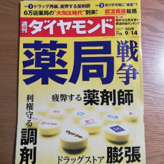 ダイヤモンドシャ(ダイヤモンド社)の週刊ダイヤモンド(2019年9月14日)(ニュース/総合)