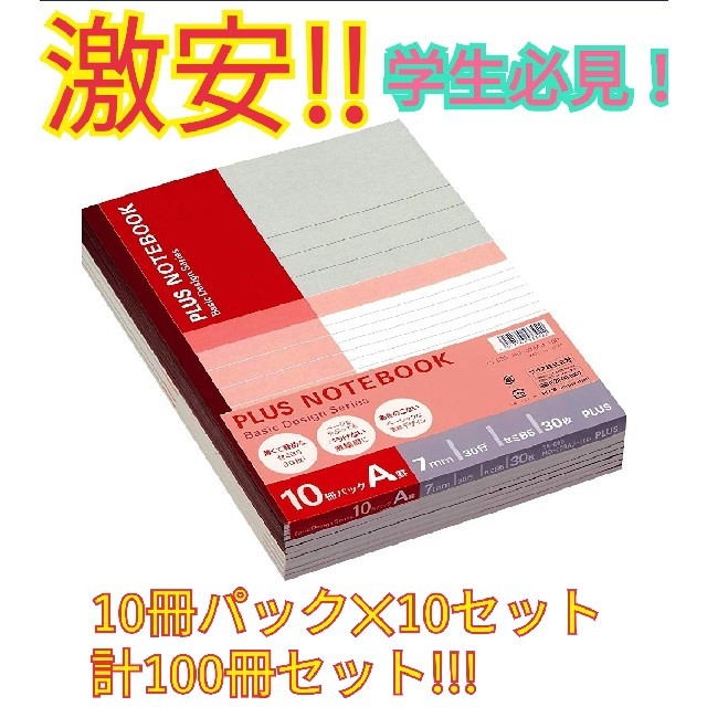 PLUS(プラス)の【受験生 大学生必見❗】プラス ノート B5 A罫 30枚 100冊セット❗ インテリア/住まい/日用品の文房具(ノート/メモ帳/ふせん)の商品写真