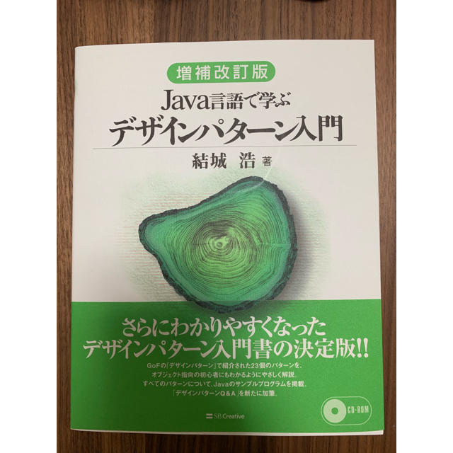 Java言語で学ぶデザインパターン入門増補改訂版 エンタメ/ホビーの本(コンピュータ/IT)の商品写真