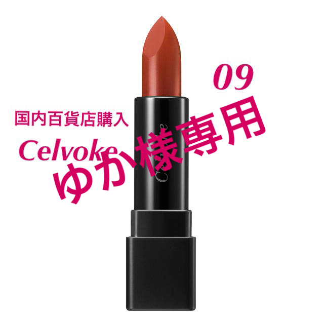 Cosme Kitchen(コスメキッチン)のセルヴォーク Celvoke  口紅 # 09 テラコッタ+アイシャドウ28 コスメ/美容のベースメイク/化粧品(口紅)の商品写真