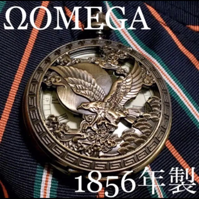 オメガ時計 Ω時計 OMEGA 懐中時計 OMEGA時計 1856年