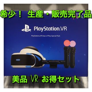 プレイステーションヴィーアール(PlayStation VR)の現行型 プレイステーションVR デイズ オブ プレイ スペシャル パック(その他)