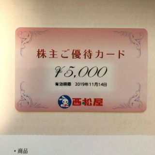 ニシマツヤ(西松屋)の西松屋 株主優待カード 5,000円分(その他)