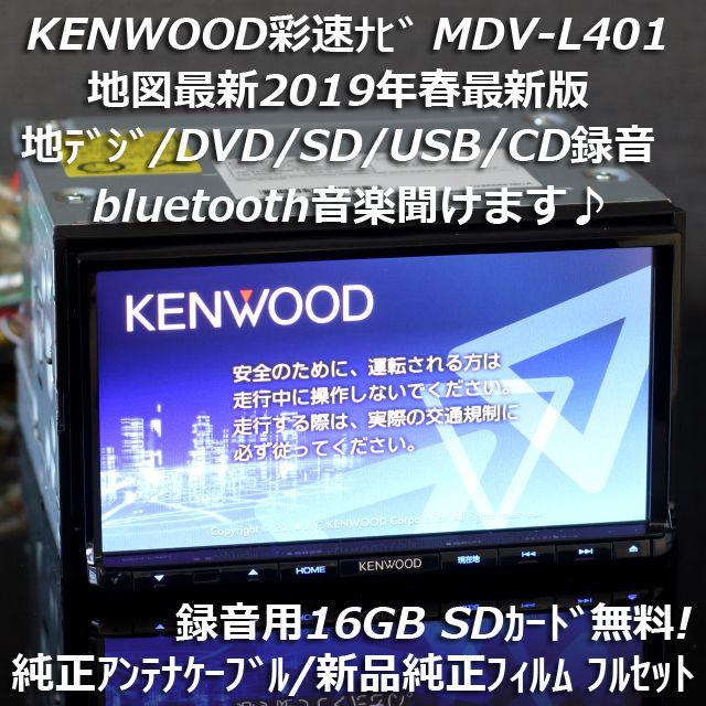 自動車MDV-L401 彩速ナビ2019年 地デジ/bluetooth/DVD/録音