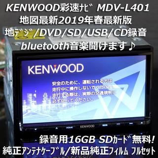 ケンウッド(KENWOOD)のMDV-L401 彩速ナビ2019年 地デジ/bluetooth/DVD/録音(カーナビ/カーテレビ)