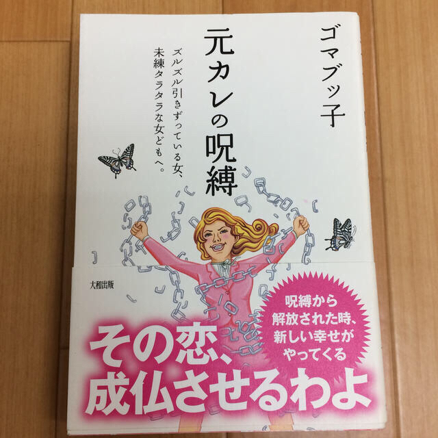 元カレの呪縛 エンタメ/ホビーの本(人文/社会)の商品写真