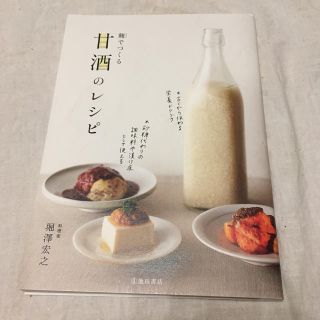 麹でつくる甘酒のレシピ(料理/グルメ)