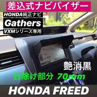 ホンダ(ホンダ)の70【艶消黒】HONDA純正ナビGathers VXMシリーズ用 ナビバイザー(汎用パーツ)