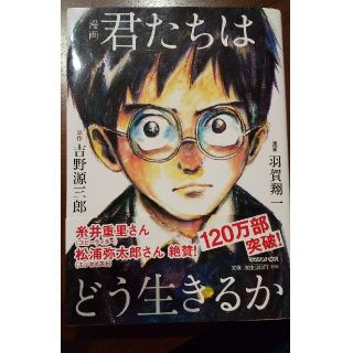 漫画　君たちはどう生きるか 匿名配送(人文/社会)