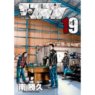 ザ・ファブル 19巻 カバー付き 新刊 南勝久(青年漫画)