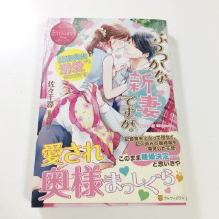 ふつつかな新妻ですが。 記憶喪失でも溺愛されてます!? エタニティブックス(文学/小説)