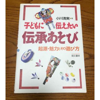 子どもに伝えたい伝承あそび(人文/社会)