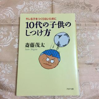 10代の子供のしつけ方（中古）(住まい/暮らし/子育て)