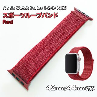 アップルウォッチ(Apple Watch)のApple Watch レッド 42, 44mm対応 スポーツループバンド(その他)