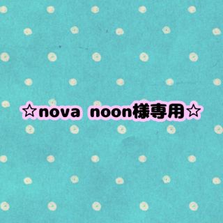 エリクシール(ELIXIR)のnova noon様専用(その他)