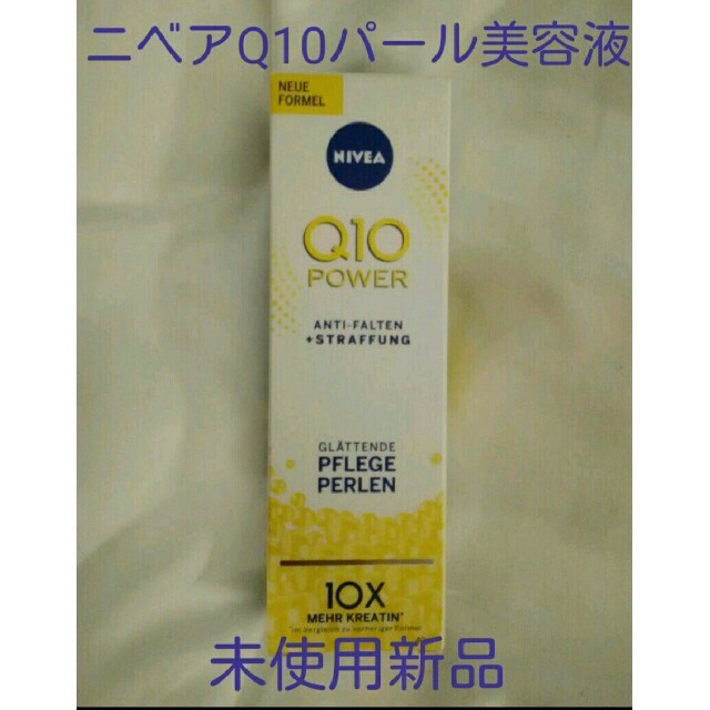 ニベア(ニベア)のニベアQ10 "NIVEA Q10 POWER"　　パール美容液

 コスメ/美容のスキンケア/基礎化粧品(フェイスクリーム)の商品写真