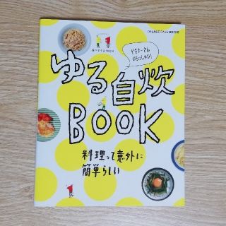 ゆる自炊BOOK (住まい/暮らし/子育て)