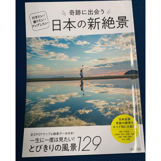 奇跡に出会う日本の新絶景 エンタメ/ホビーの本(地図/旅行ガイド)の商品写真