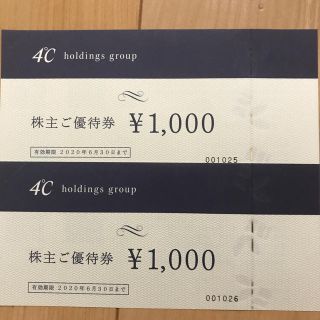 ヨンドシー(4℃)の4℃  株主優待券  2000円(ショッピング)