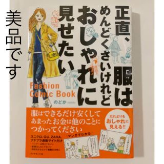 ダイヤモンドシャ(ダイヤモンド社)の美品『正直、服はめんどくさいけれどおしゃれに見せたい』のどか(趣味/スポーツ/実用)