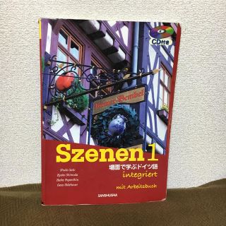 Szenen1 場面で学ぶドイツ語 ワークブック付きスツェーネン（1）(その他)