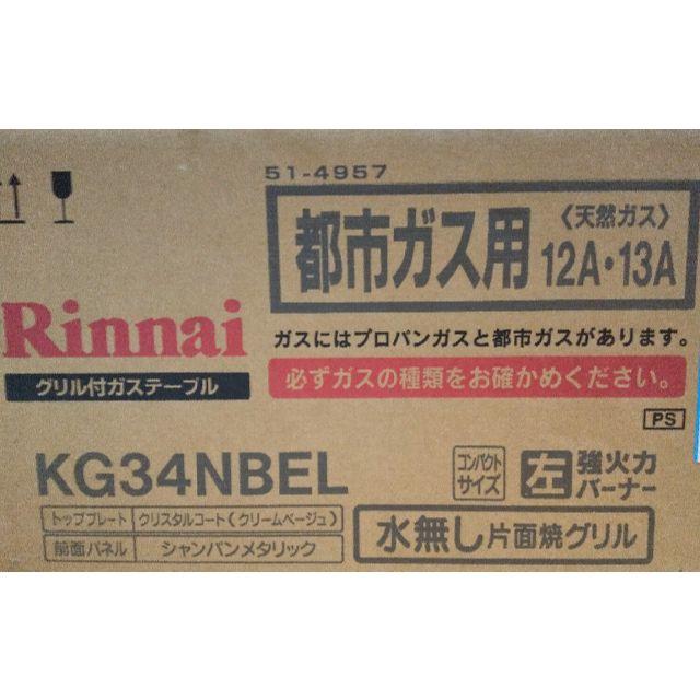 リンナイ 3つの「安心」新搭載 幅約56cm 左強火力 クリームベージュ 都市ガス12A 13A KG34NBEL(13A) - 1