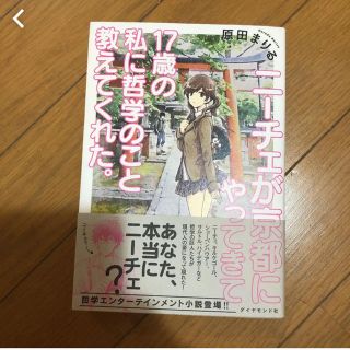 「ニーチェが京都にやってきて17歳の私に哲学のこと教えてくれた。」 原田まりる(ビジネス/経済)