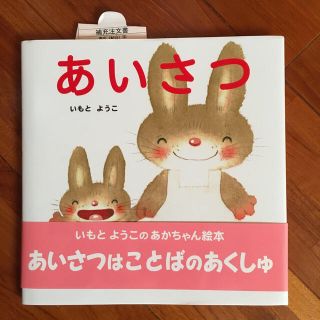 【美品】あいさつ   いもとようこ (絵本/児童書)